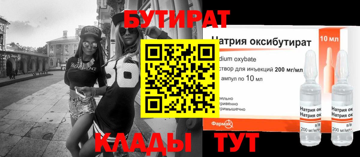 БУТИРАТ  Бутират GHB  Вход с VPN  Чебаркуль 